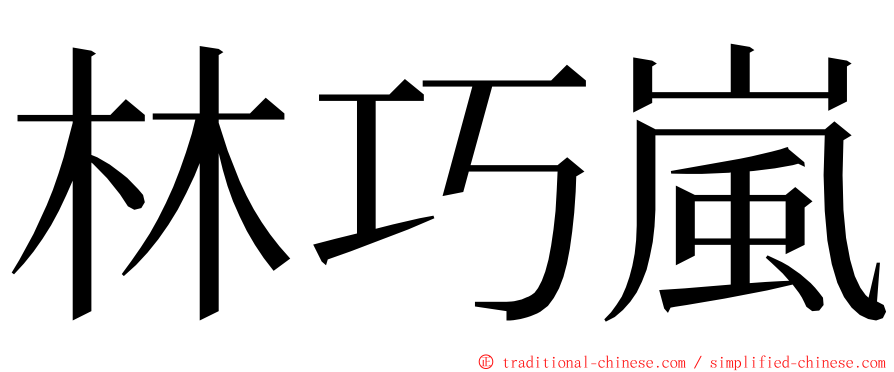 林巧嵐 ming font