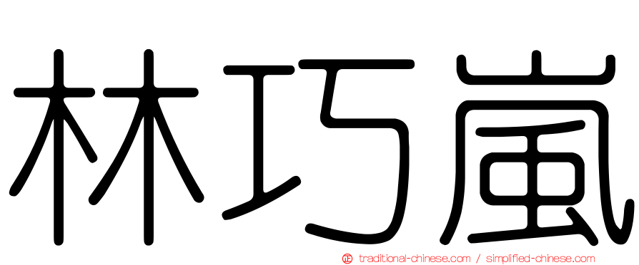 林巧嵐