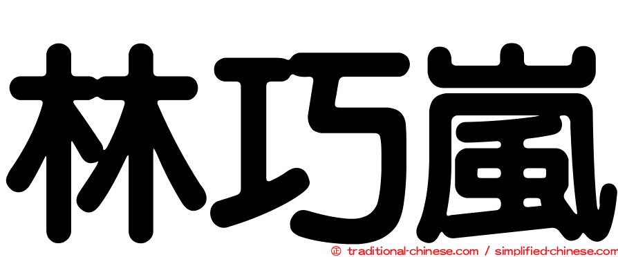林巧嵐