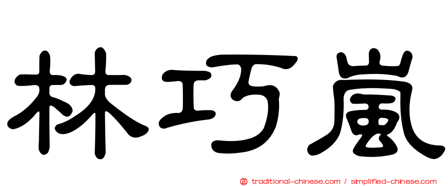 林巧嵐