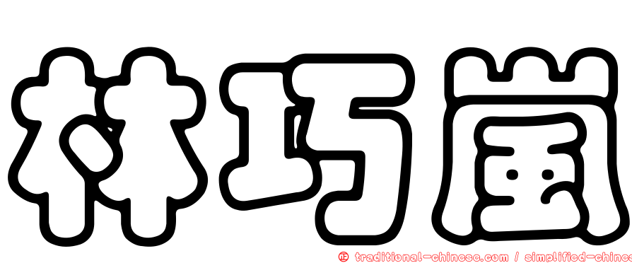 林巧嵐