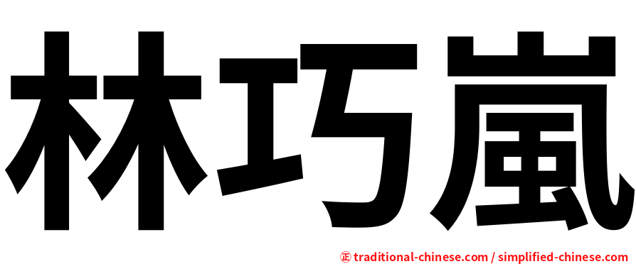 林巧嵐