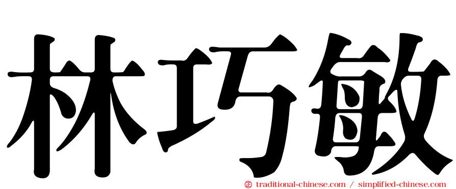 林巧敏