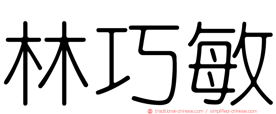 林巧敏