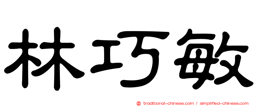 林巧敏