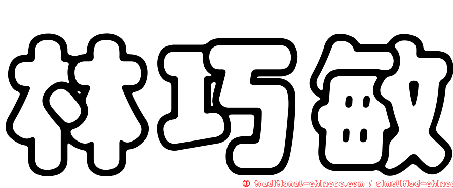林巧敏