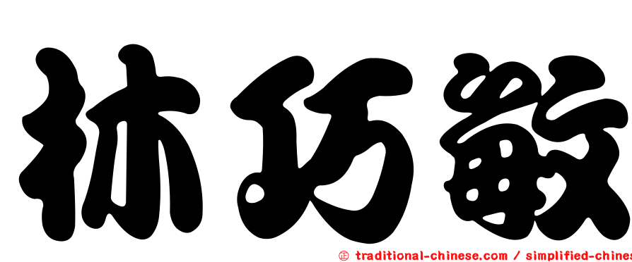 林巧敏
