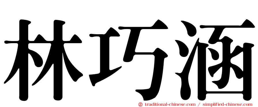 林巧涵