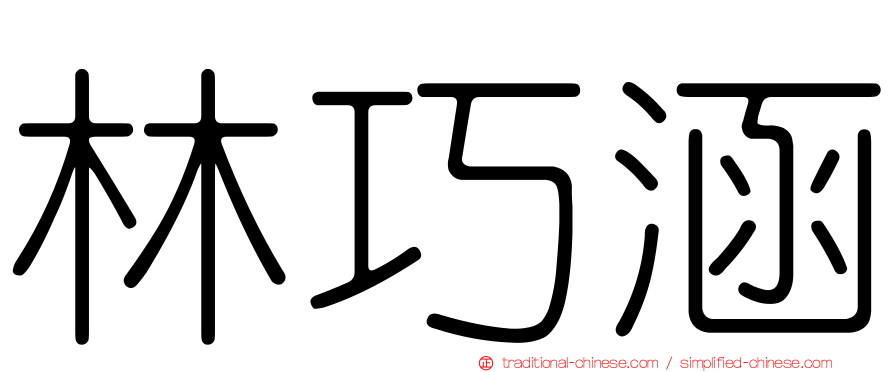 林巧涵