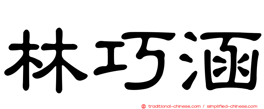 林巧涵