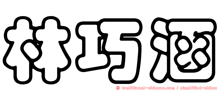 林巧涵