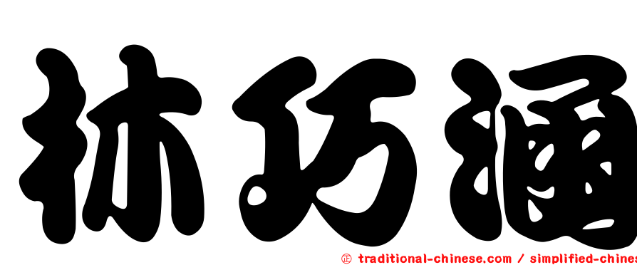 林巧涵