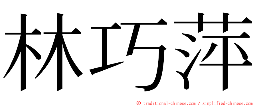 林巧萍 ming font
