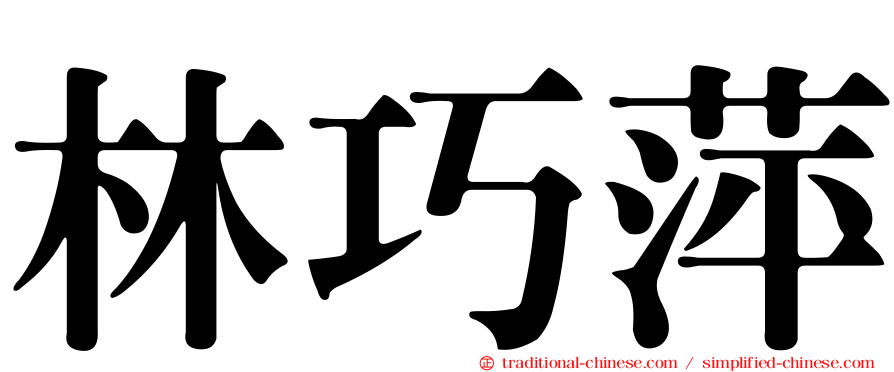 林巧萍