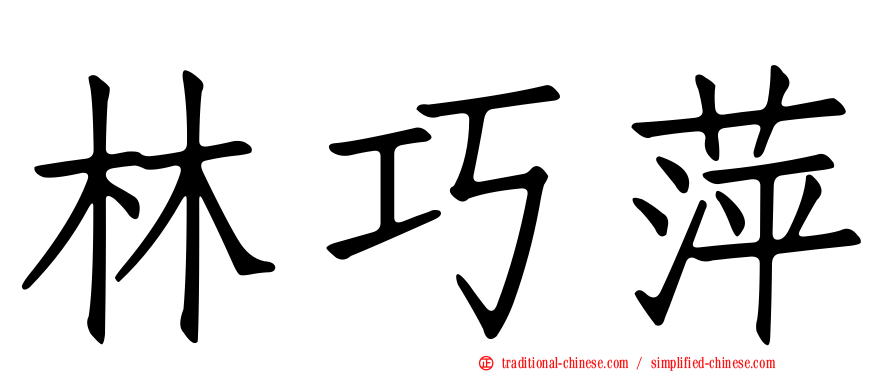林巧萍