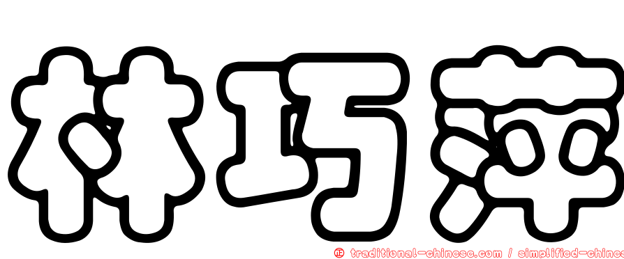 林巧萍