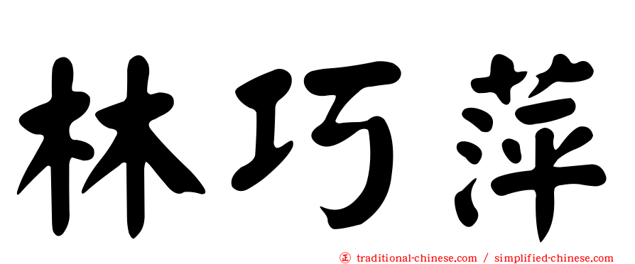 林巧萍