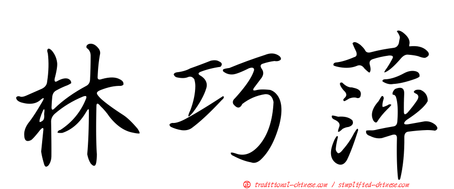 林巧萍