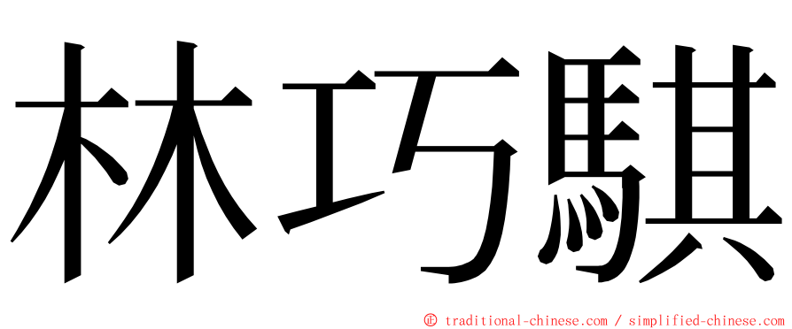 林巧騏 ming font