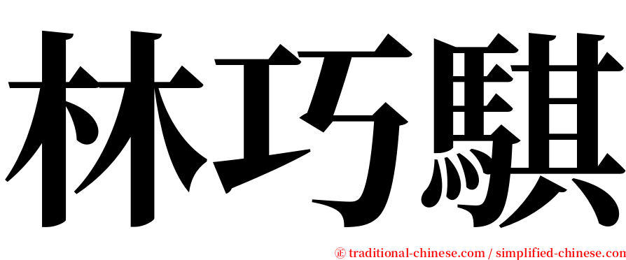 林巧騏 serif font