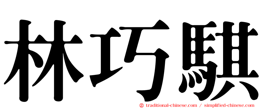 林巧騏