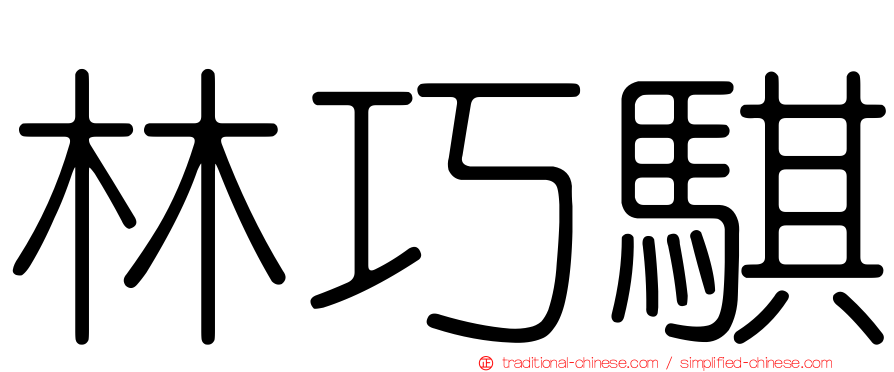 林巧騏