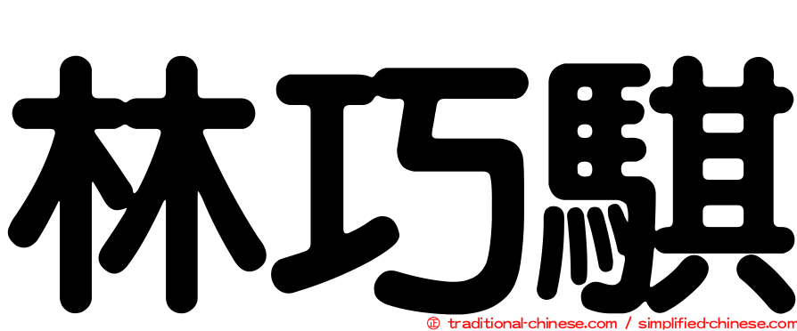 林巧騏