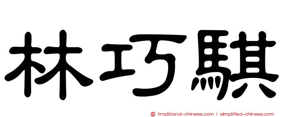 林巧騏