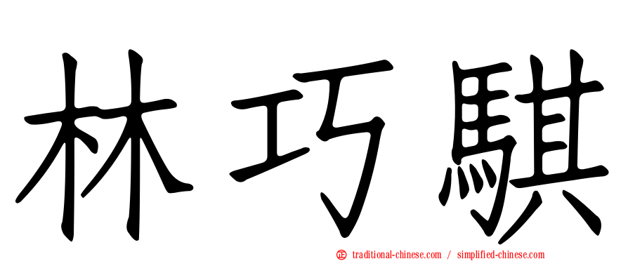 林巧騏