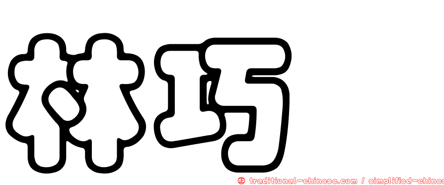 林巧騏