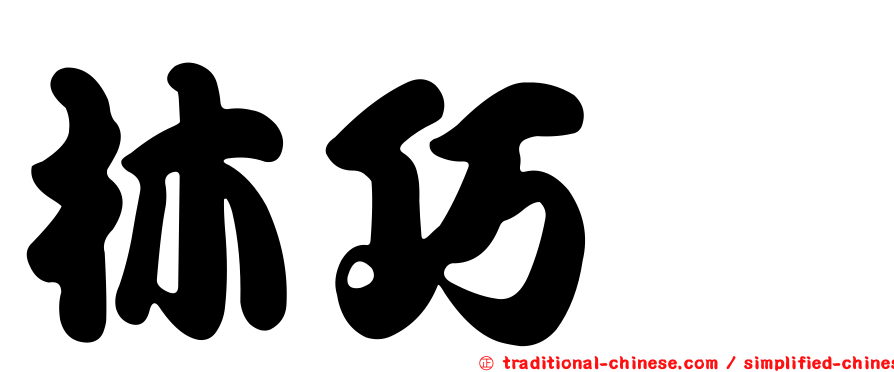 林巧騏