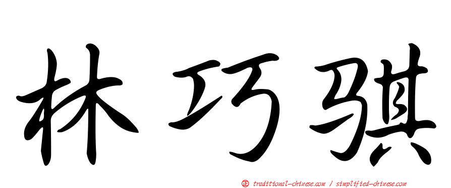 林巧騏