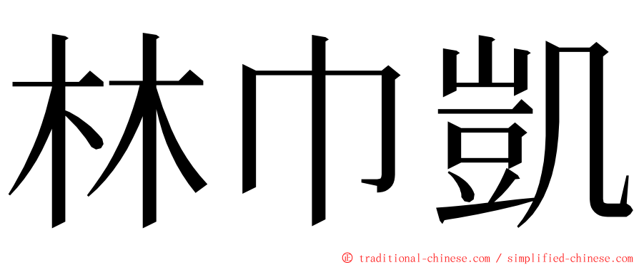 林巾凱 ming font