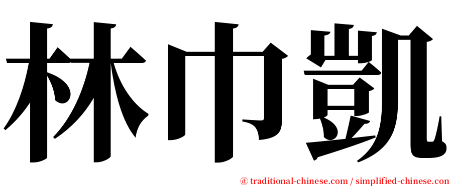林巾凱 serif font