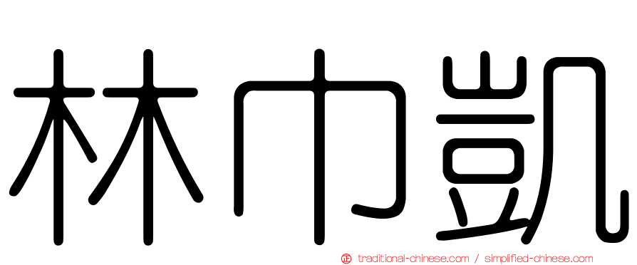 林巾凱