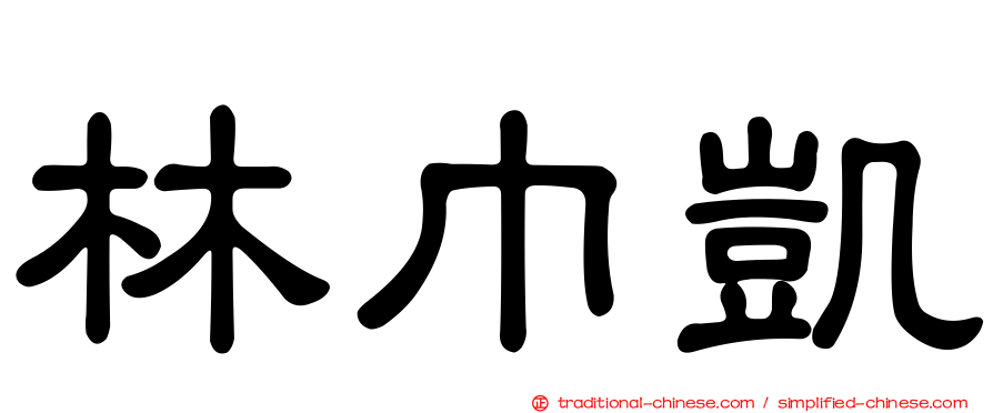 林巾凱
