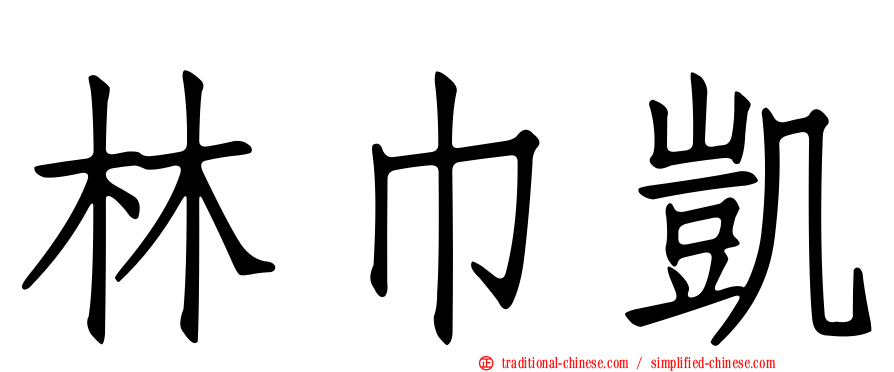 林巾凱