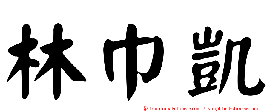 林巾凱