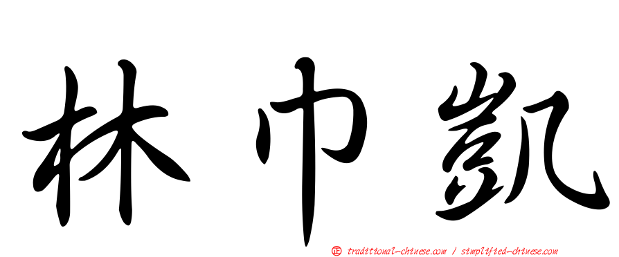 林巾凱