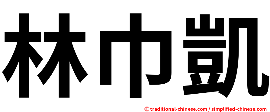 林巾凱