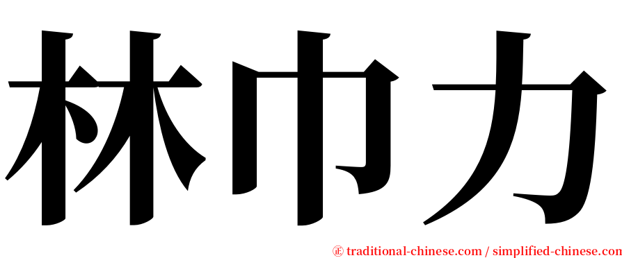 林巾力 serif font