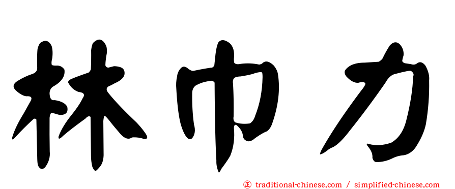 林巾力