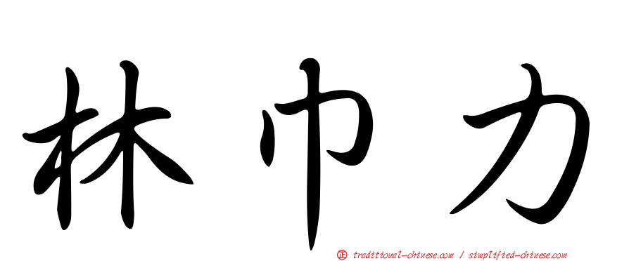 林巾力