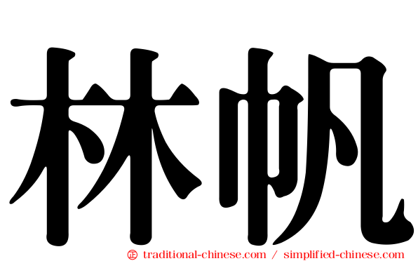 林帆