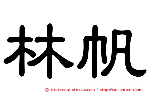 林帆