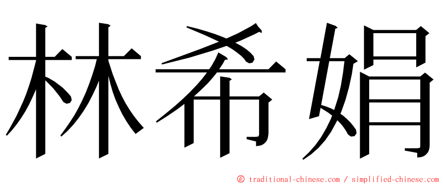 林希娟 ming font