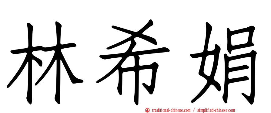 林希娟