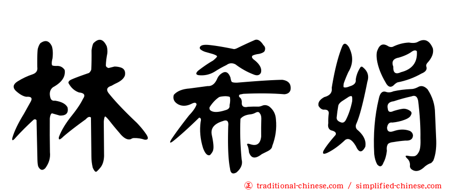 林希娟