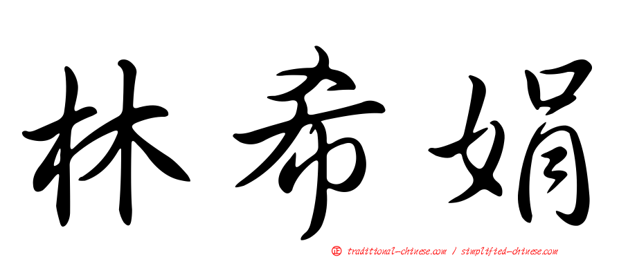 林希娟
