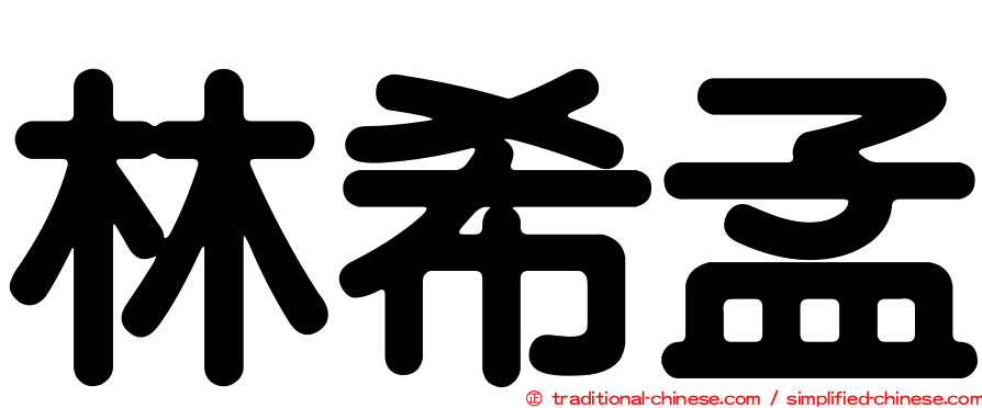 林希孟